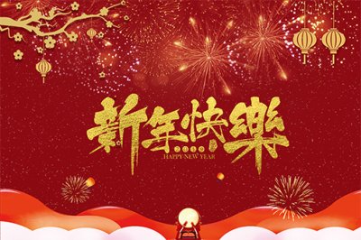 凱迪家具祝大家新年快樂！